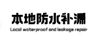 芦淞本地防水补漏